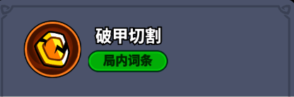 破甲切割技能说明界面,显示破甲效果与持续时间