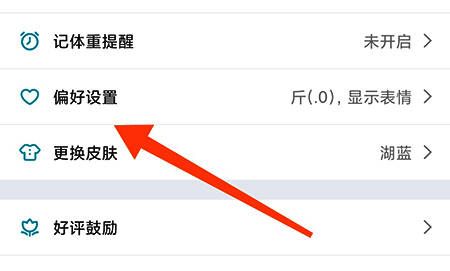 偏好设置页面示意图,显示体重单位和小数位置选项