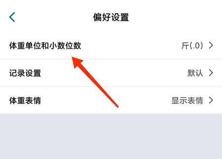 体重单位选择界面示意图,显示可切换至公斤的选项