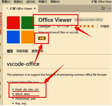 Office Viewer插件详情页面，展示支持的文件格式及安装按钮位置