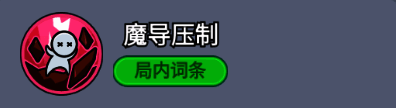 魔导压制图标,展示破甲特效