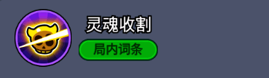 暗黑术士局内词条灵魂收割技能展示界面