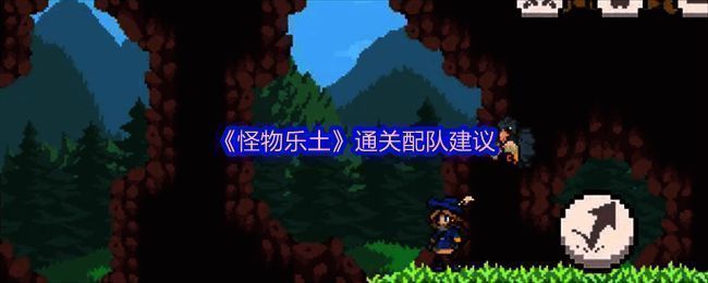 《怪物乐土》角色配队展示图,多个卡通风格的怪物角色并列