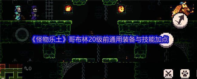 哥布林角色装备展示,展示盾向装备搭配