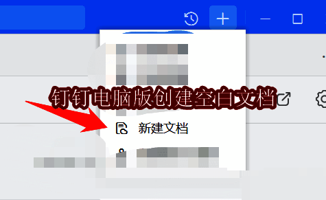 钉钉电脑版界面展示，右上角清晰可见加号图标