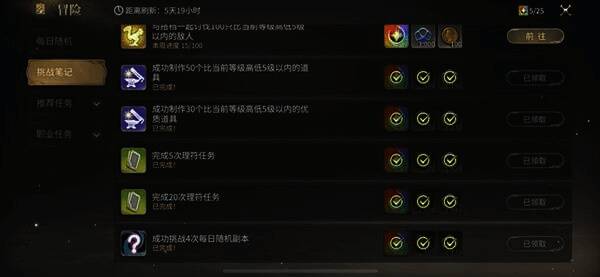 挑战笔记界面展示各类任务进度条与奖励预览