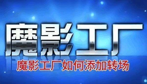 魔影工厂主界面展示，界面清晰简洁，菜单栏包含多个功能选项