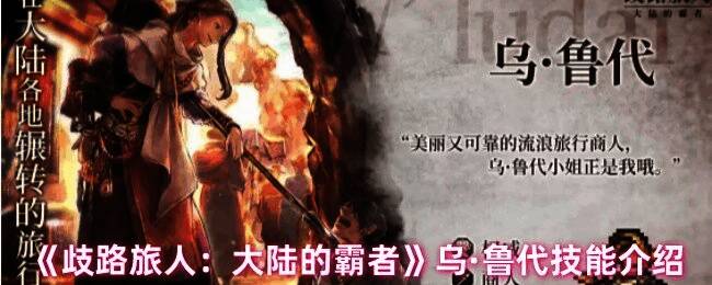 乌·鲁代技能展示图,界面显示技能名称与效果说明