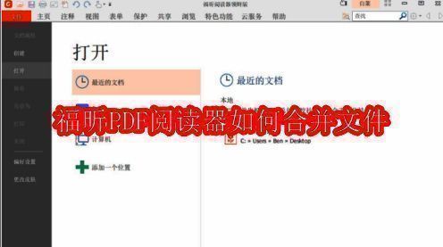 福昕PDF阅读器主界面展示，界面清晰，功能分区明确