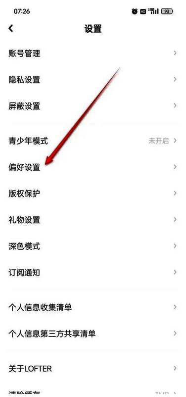 设置页面中偏好设置选项被高亮显示