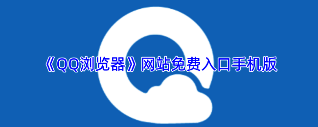 QQ浏览器移动端界面展示,界面简洁操作便捷