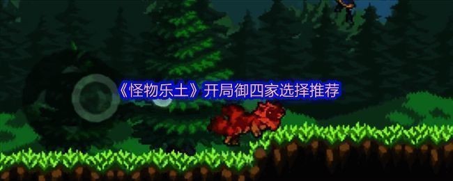 怪物乐土开局四只宠物展示图，分别为狼、鹰、虎、蟾