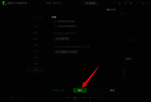 播放器设置完成提示界面,显示设置已成功应用