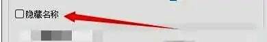 风格设置中自动隐藏名称选项被选中界面展示