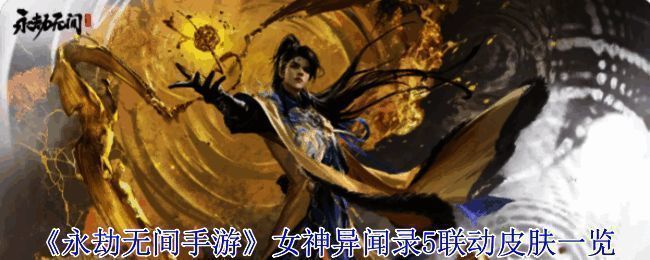 《永劫无间手游》与《女神异闻录5》联动宣传图,角色集体亮相