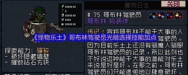 哥布林驾驶员技能树界面展示,清晰呈现技能点分布