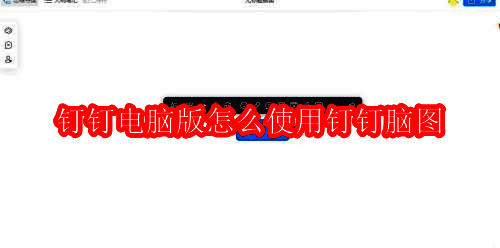 钉钉电脑版主界面展示