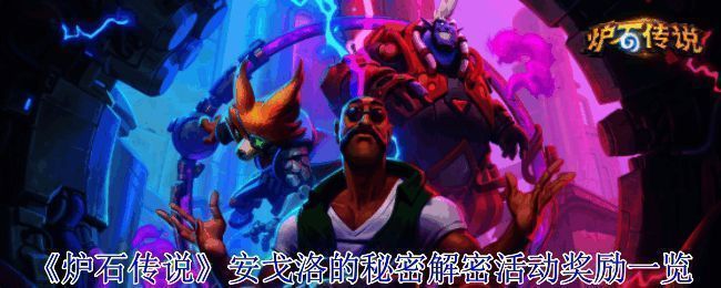 《炉石传说》安戈洛的秘密活动宣传图,风格神秘充满探索感