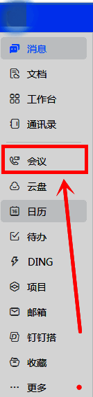 钉钉会议功能页面截图,左侧为导航栏,右侧为会议操作区域
