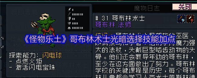 《怪物乐土》哥布林术士与其他角色协同作战画面