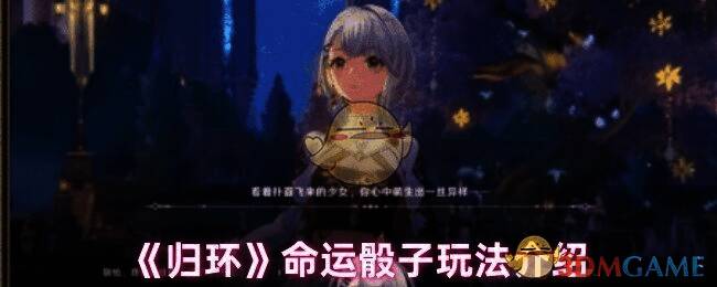 《归环》命运骰子界面展示，显示多个选项与骰子动画效果