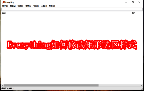 Everything软件主界面展示，设置入口通过Ctrl+P调出