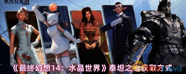 《最终幻想14:水晶世界》中玩家挑战泰坦的紧张战斗场景,华丽技能特效与巨型BOSS对峙画面