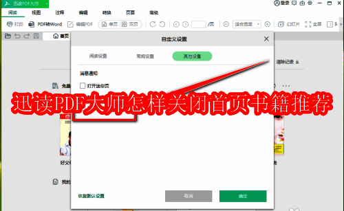 迅读PDF大师软件界面展示，主页面显示各类书籍推荐信息