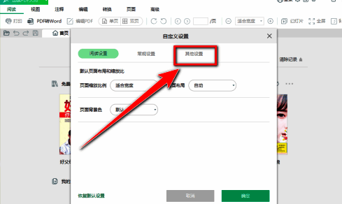 其他设置界面，开启首页免费阅读选项前的复选框已被取消勾选