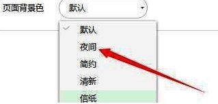 页面背景色下拉菜单展示多个颜色选项,其中夜间模式已被选中
