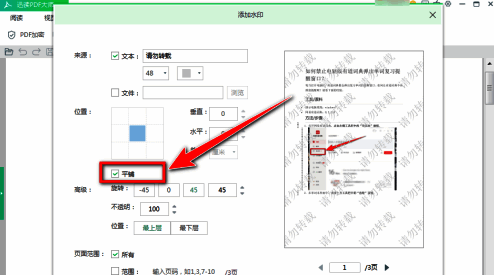 水印位置选择界面,显示平铺、居中等排列方式