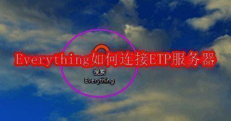 Everything软件桌面图标展示