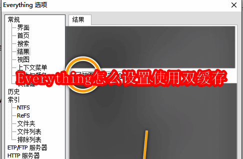 Everything主界面，显示软件基本布局与搜索栏