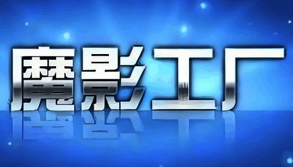 魔影工厂主界面展示添加文件按钮的位置
