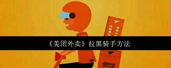 用户正在使用手机操作美团外卖应用,界面显示‘拉黑成功’提示