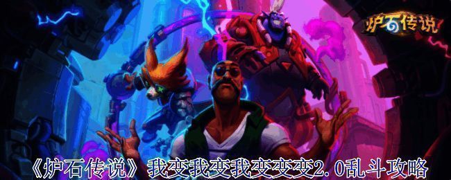 炉石传说乱斗模式界面展示,百变泽鲁斯与变形卷轴组成的卡组布局