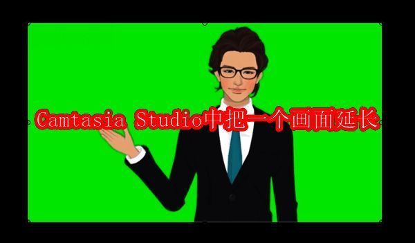 Camtasia Studio视频监视器界面,展示通过拖动四角延长画面