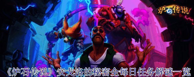 《炉石传说》安戈洛的秘密活动宣传图,展现神秘大陆的探险氛围