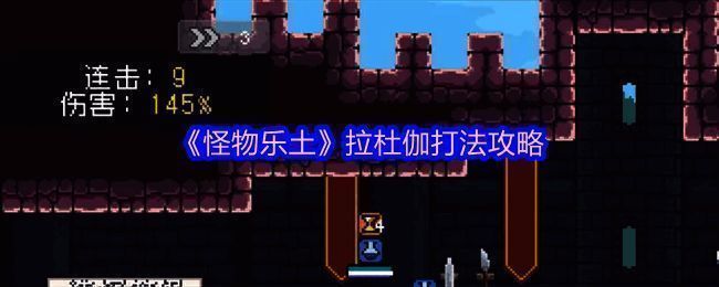 《怪物乐土》拉杜伽战斗界面截图,展示技能释放与冻结状态