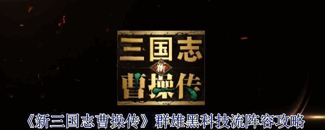 《新三国志曹操传》游戏画面展示群雄争霸激烈战斗场景