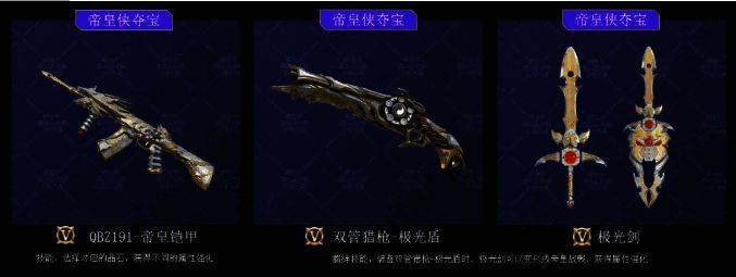 CF手游帝皇侠联动武器QBZ191-帝皇铠甲与极光盾展示
