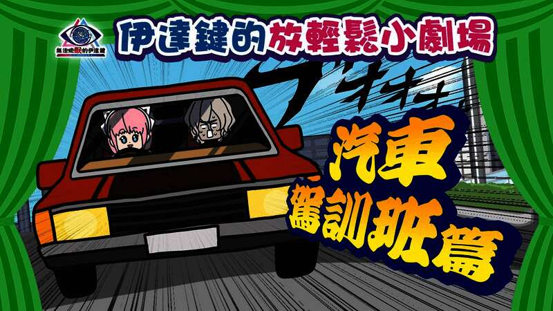 动画截图：伊丽丝双手紧握方向盘，副驾驶座上的伊达表情惊恐，前方路况复杂