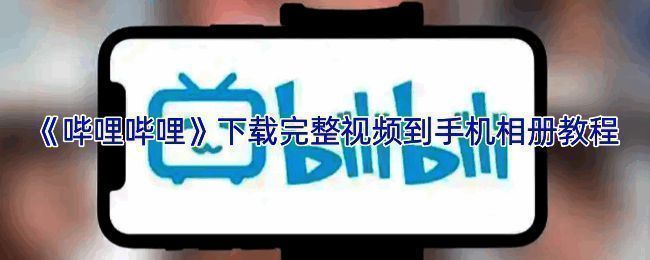 哔哩哔哩APP界面截图，展示视频缓存操作步骤