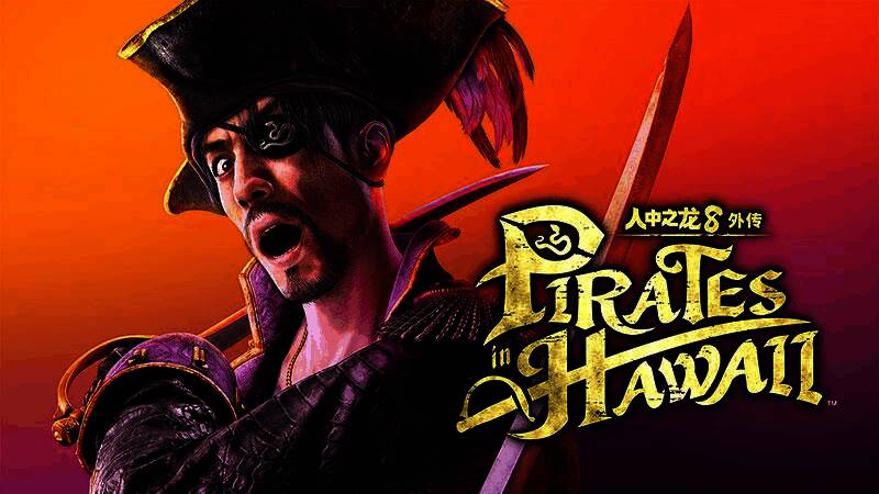 真岛吾朗手持武器在沙滩上奔跑的游戏截图