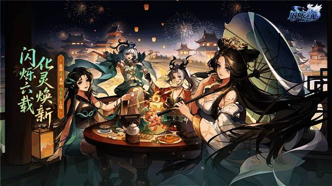 《闪烁之光》六周年主视觉画面,呈现国风奇幻氛围