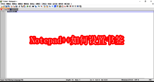 Notepad++界面展示书签功能操作区域