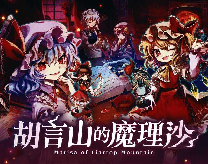 《胡言山的魔理沙》游戏画面,主角在神秘森林中探索