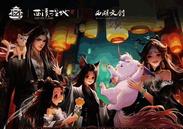 轩辕传奇手游八周年庆活动现场宣传图，背景为西溪湿地与游戏角色结合