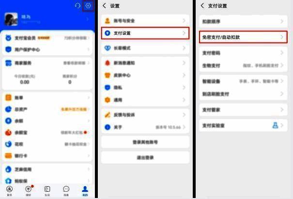 支付宝免密支付关闭步骤示意图，显示支付设置与免密支付选项