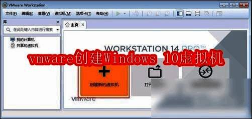 VMware Workstation主界面展示创建新虚拟机选项